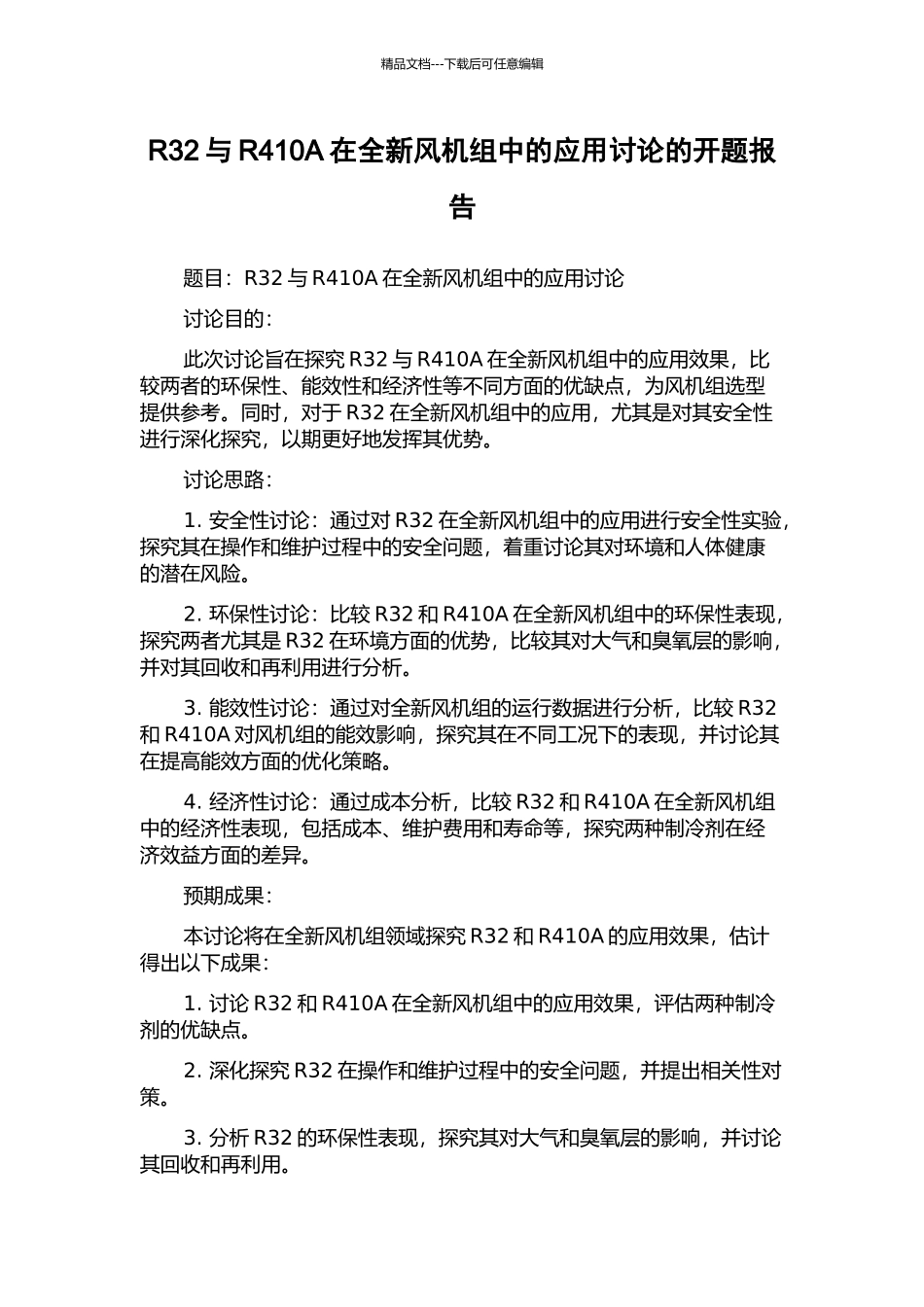 R32与R410A在全新风机组中的应用研究的开题报告_第1页