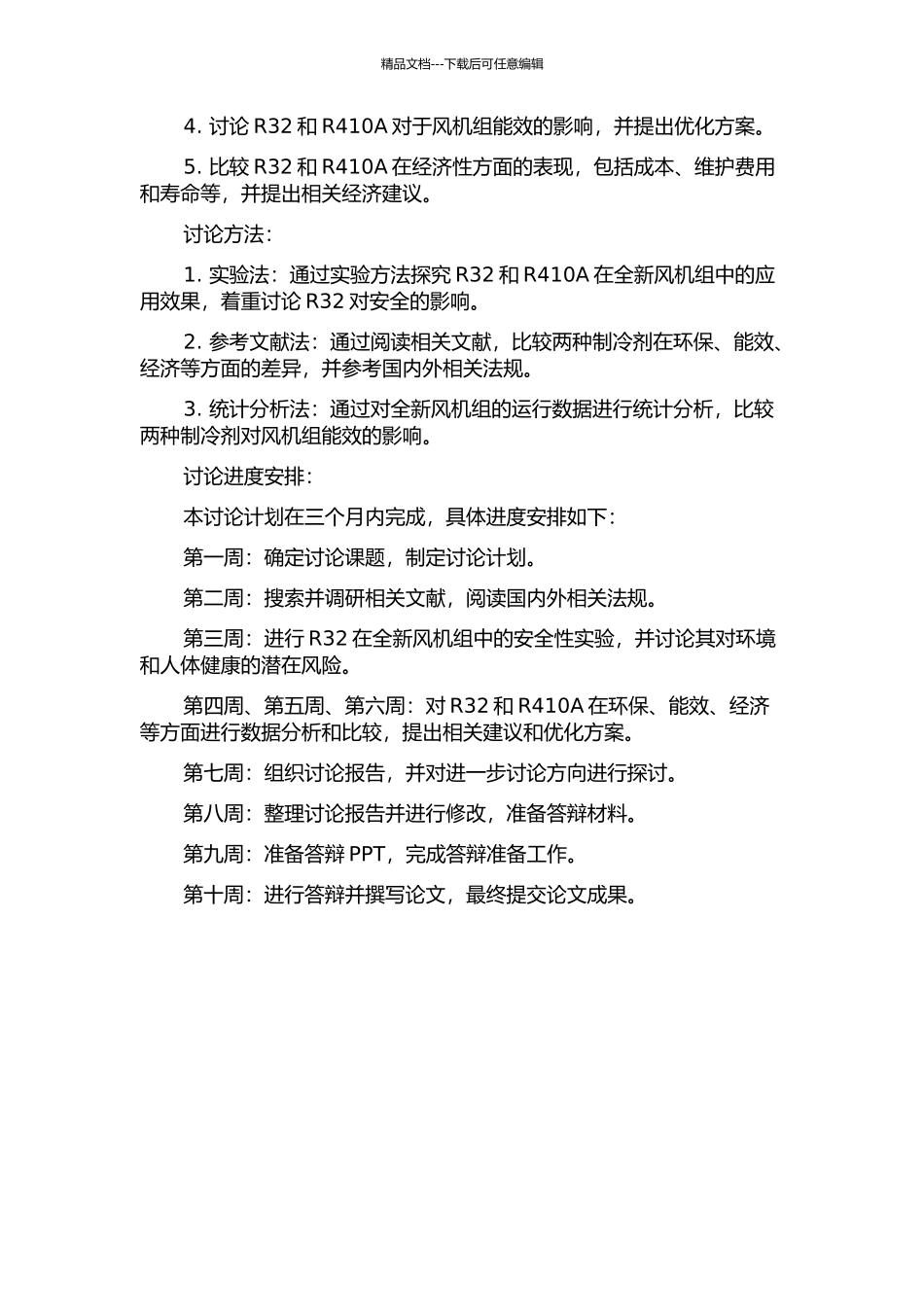 R32与R410A在全新风机组中的应用研究的开题报告_第2页