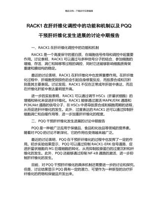 RACK1在肝纤维化调控中的功能和机制以及PQQ干预肝纤维化发生发展的研究中期报告