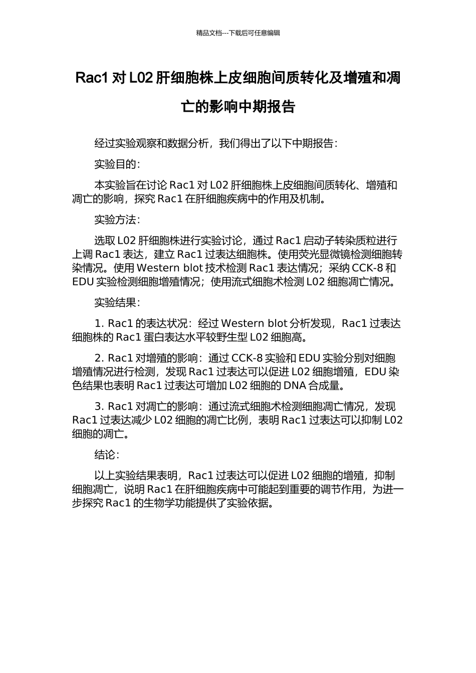 Rac1对L02肝细胞株上皮细胞间质转化及增殖和凋亡的影响中期报告_第1页