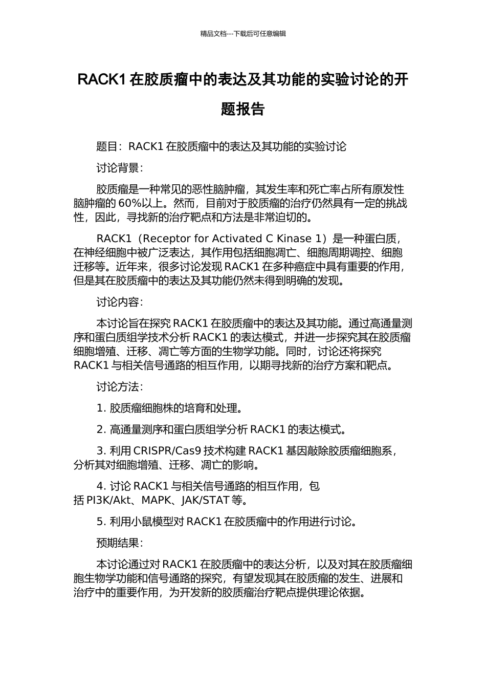 RACK1在胶质瘤中的表达及其功能的实验研究的开题报告_第1页