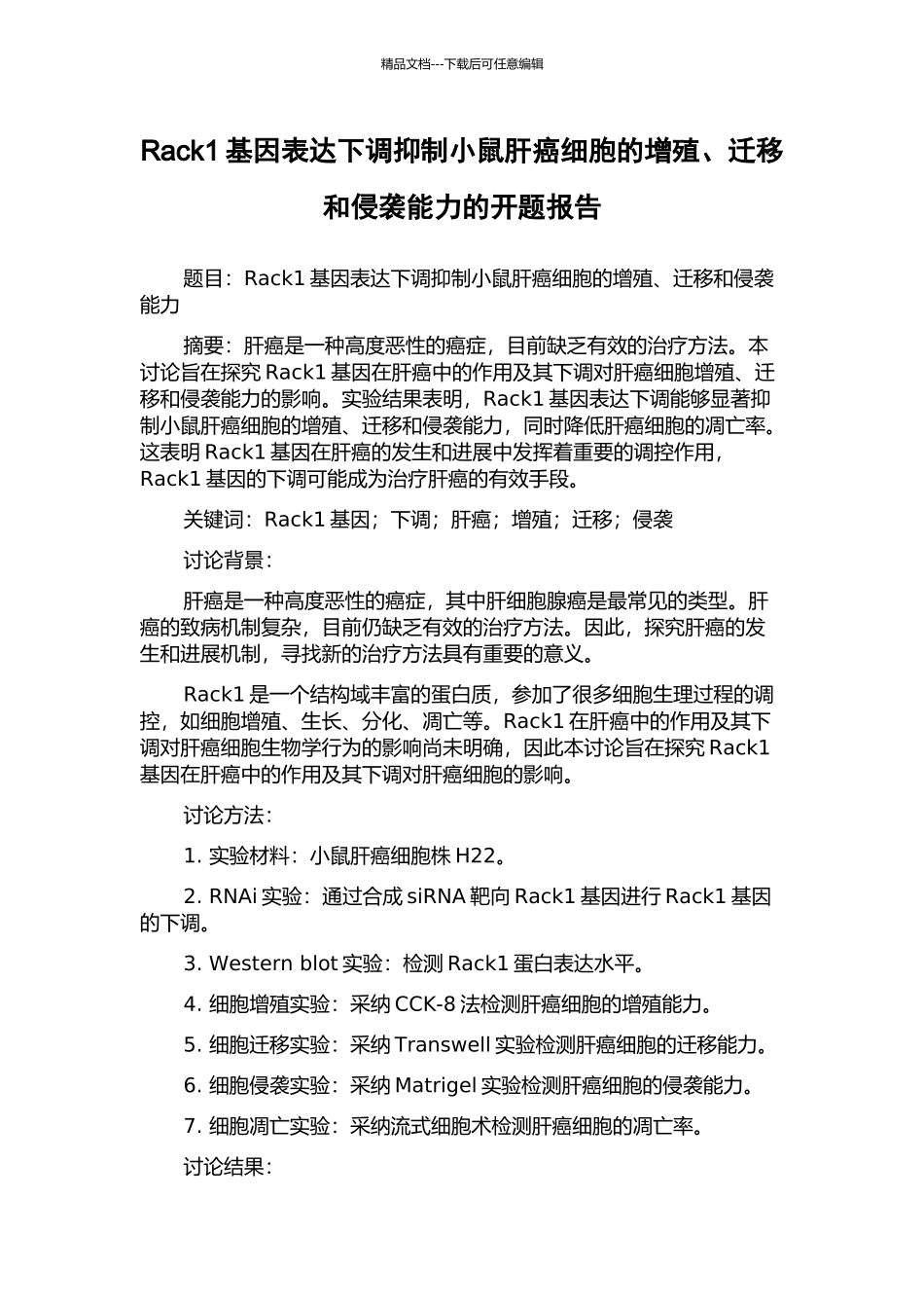 Rack1基因表达下调抑制小鼠肝癌细胞的增殖、迁移和侵袭能力的开题报告_第1页