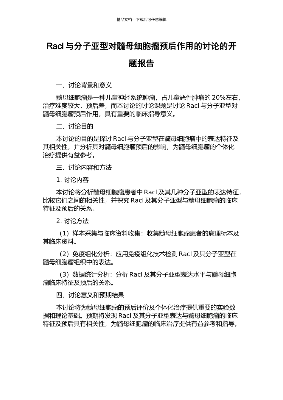 Racl与分子亚型对髓母细胞瘤预后作用的研究的开题报告_第1页