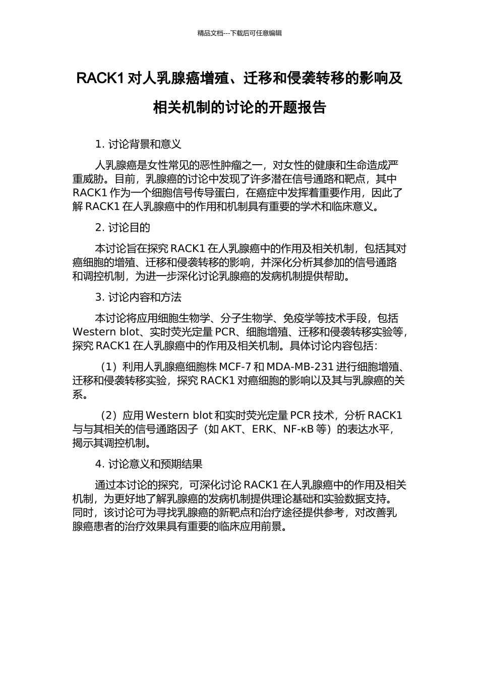 RACK1对人乳腺癌增殖、迁移和侵袭转移的影响及相关机制的研究的开题报告_第1页
