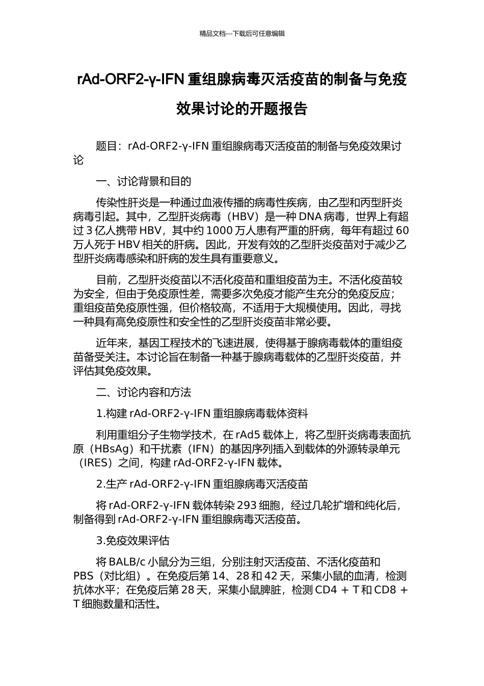 rAd-ORF2-γ-IFN重组腺病毒灭活疫苗的制备与免疫效果研究的开题报告_第1页