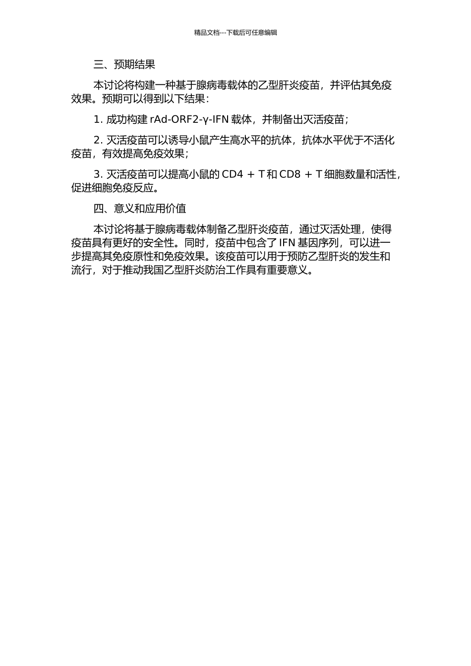 rAd-ORF2-γ-IFN重组腺病毒灭活疫苗的制备与免疫效果研究的开题报告_第2页