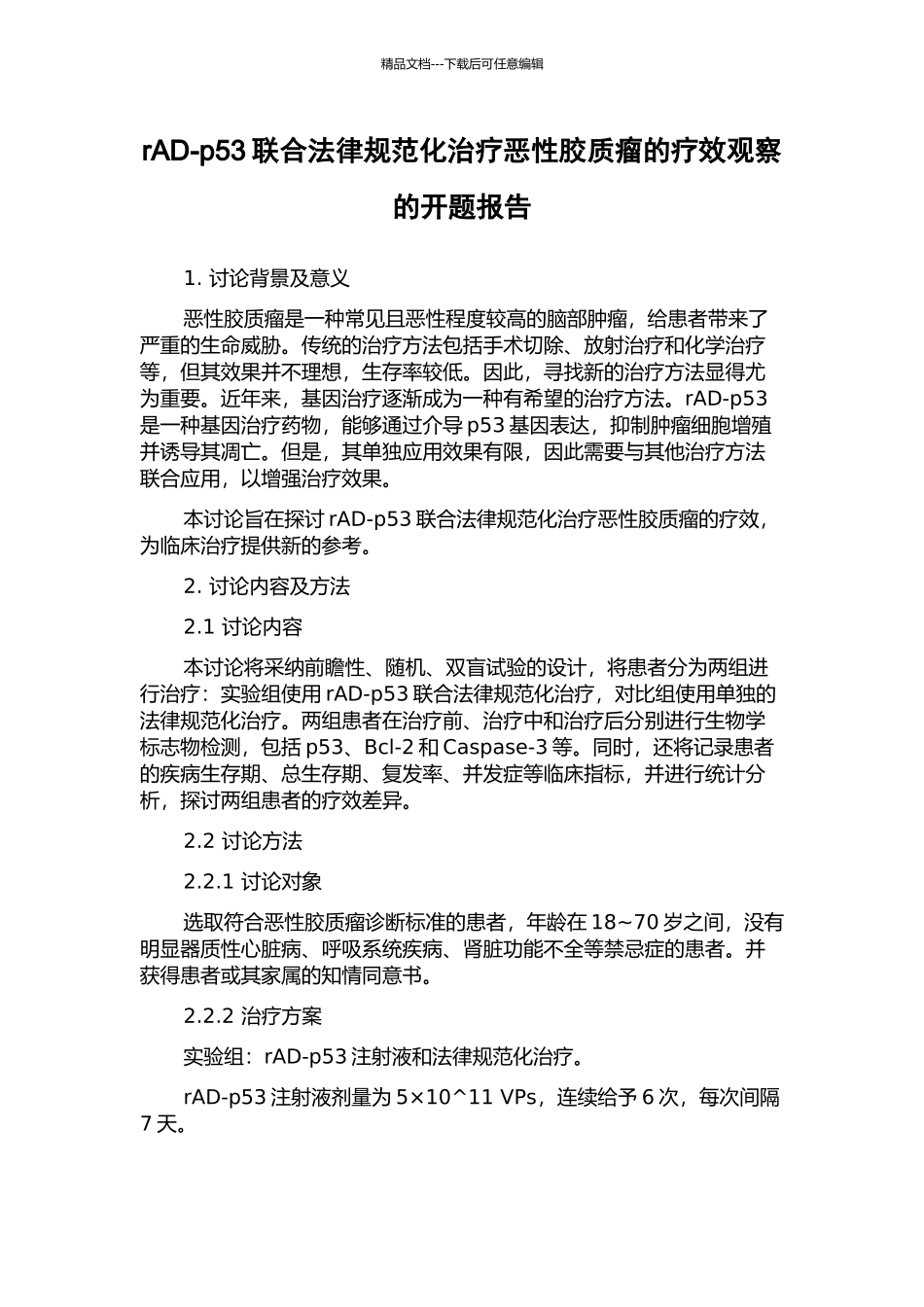 rAD-p53联合规范化治疗恶性胶质瘤的疗效观察的开题报告_第1页
