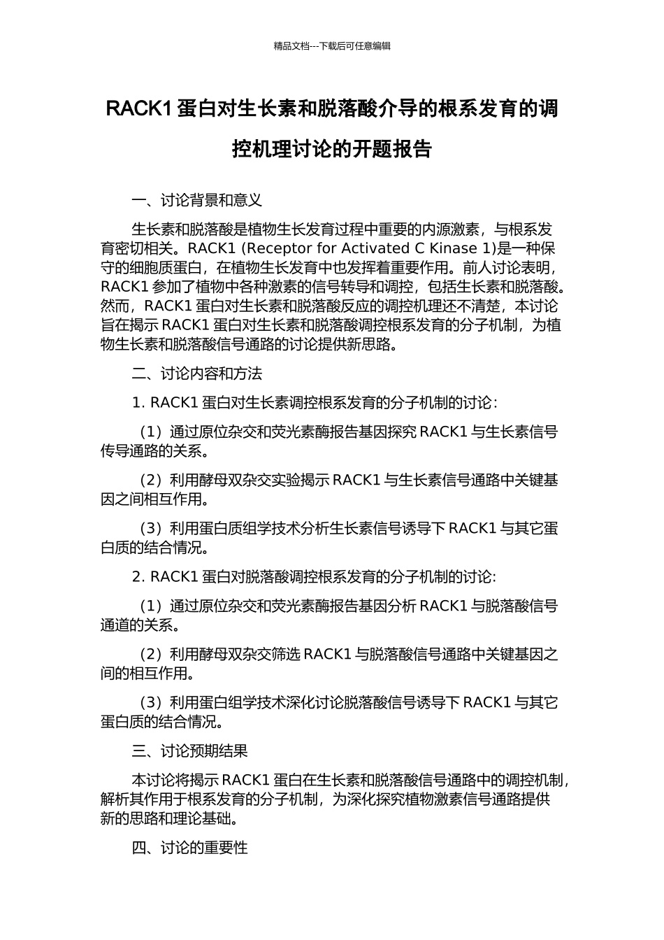 RACK1蛋白对生长素和脱落酸介导的根系发育的调控机理研究的开题报告_第1页