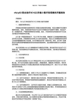rAd-p53联合放疗对H22肝癌小鼠疗效观察的开题报告