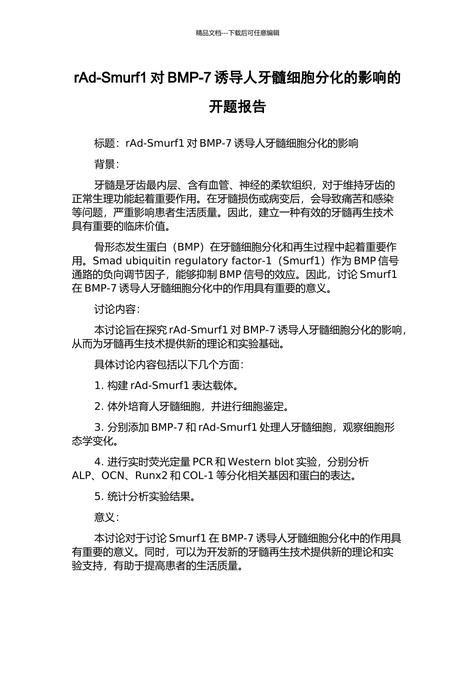 rAd-Smurf1对BMP-7诱导人牙髓细胞分化的影响的开题报告_第1页