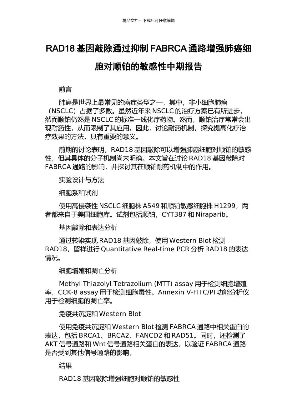 RAD18基因敲除通过抑制FABRCA通路增强肺癌细胞对顺铂的敏感性中期报告_第1页