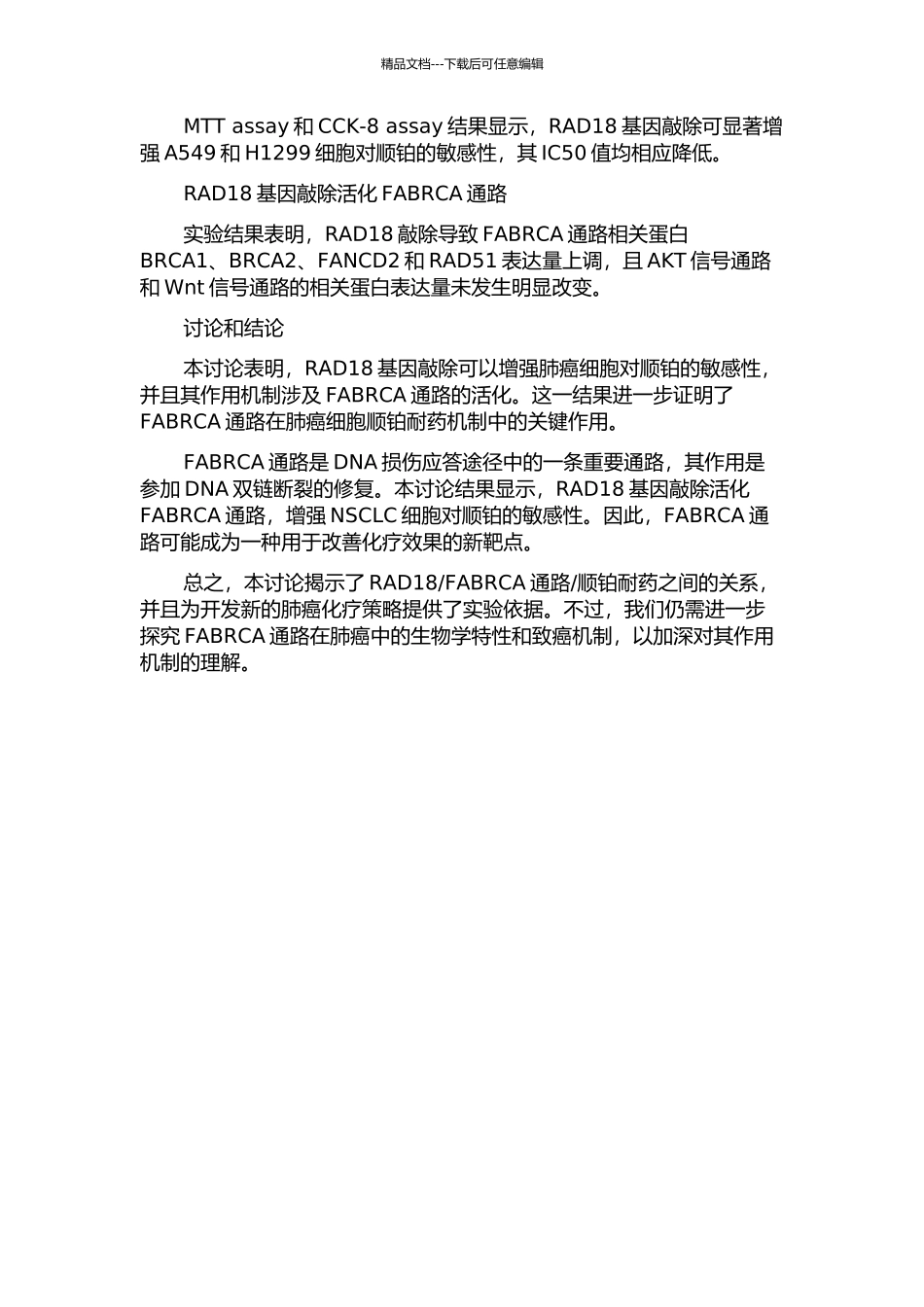 RAD18基因敲除通过抑制FABRCA通路增强肺癌细胞对顺铂的敏感性中期报告_第2页