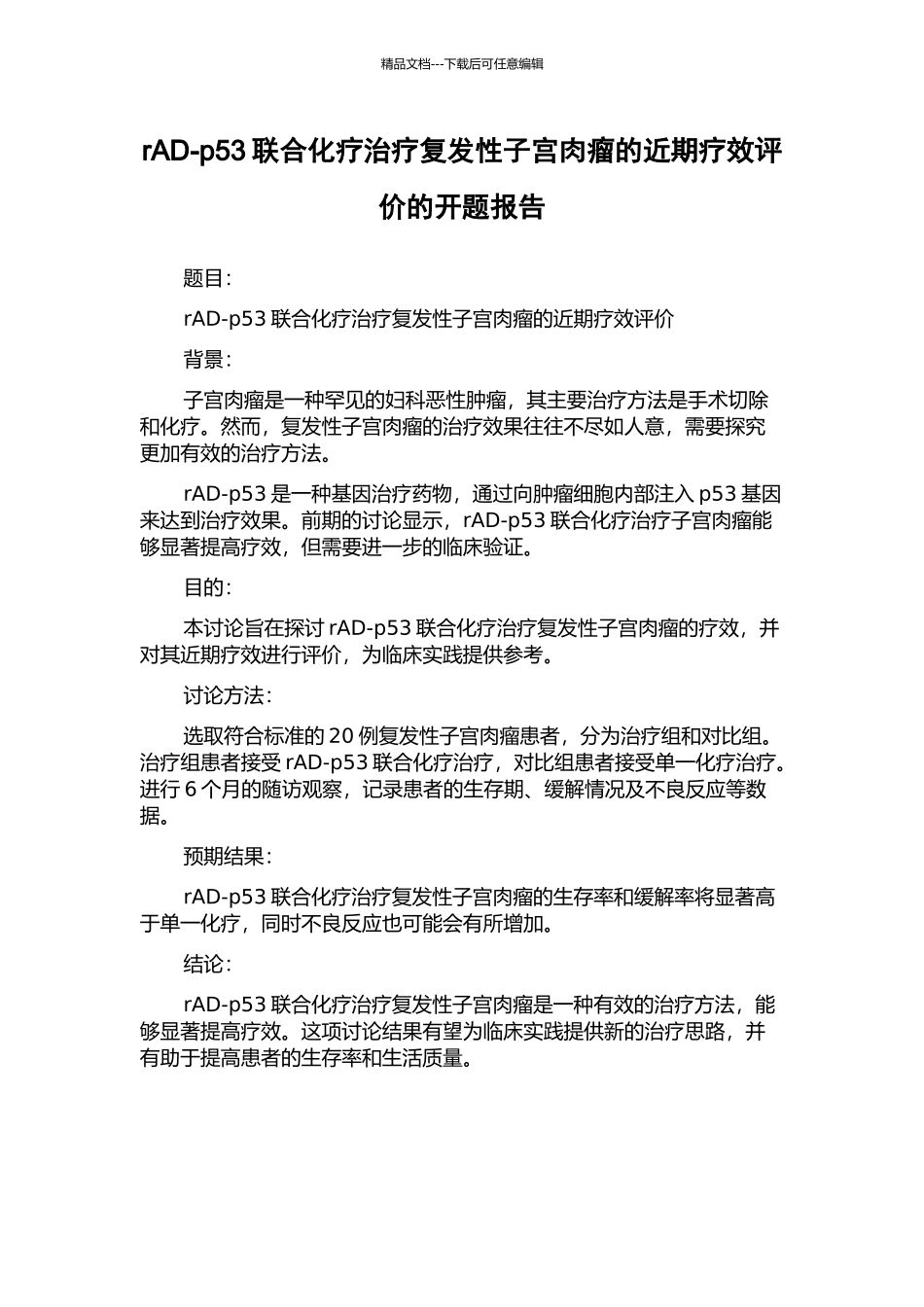 rAD-p53联合化疗治疗复发性子宫肉瘤的近期疗效评价的开题报告_第1页