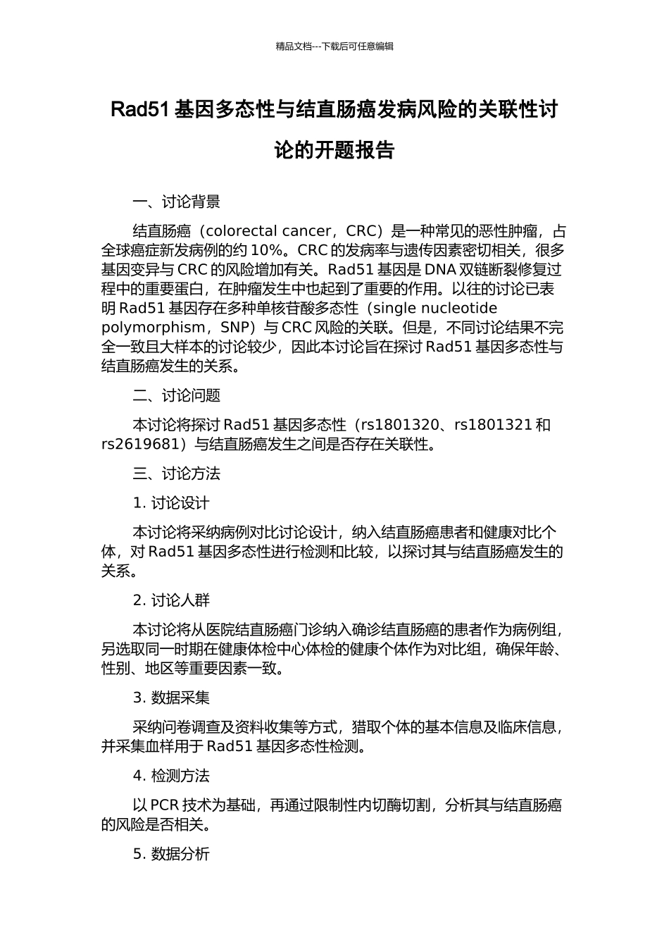 Rad51基因多态性与结直肠癌发病风险的关联性研究的开题报告_第1页