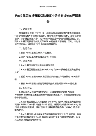 Rad9基因在核苷酸切除修复中的功能研究的开题报告