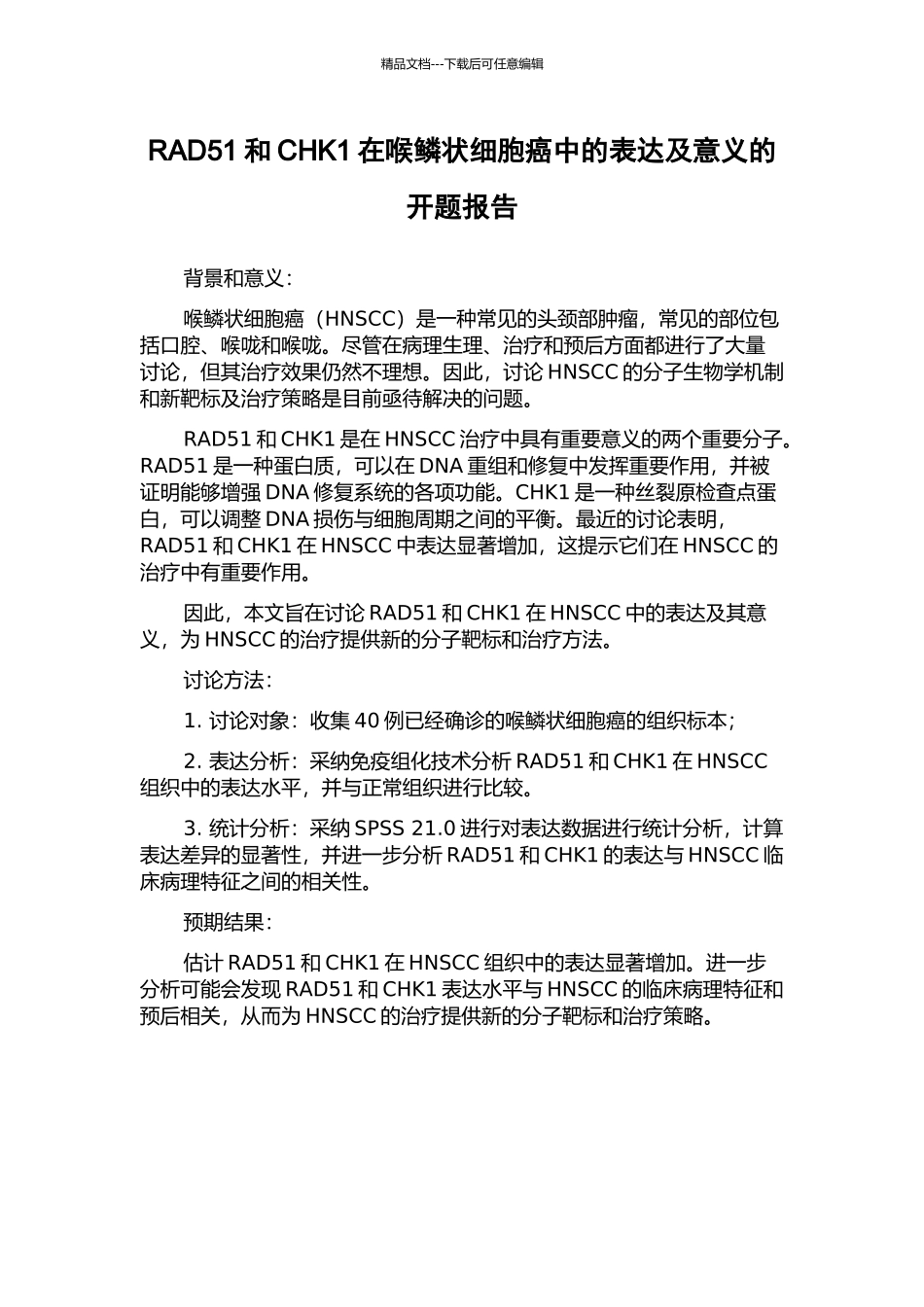 RAD51和CHK1在喉鳞状细胞癌中的表达及意义的开题报告_第1页