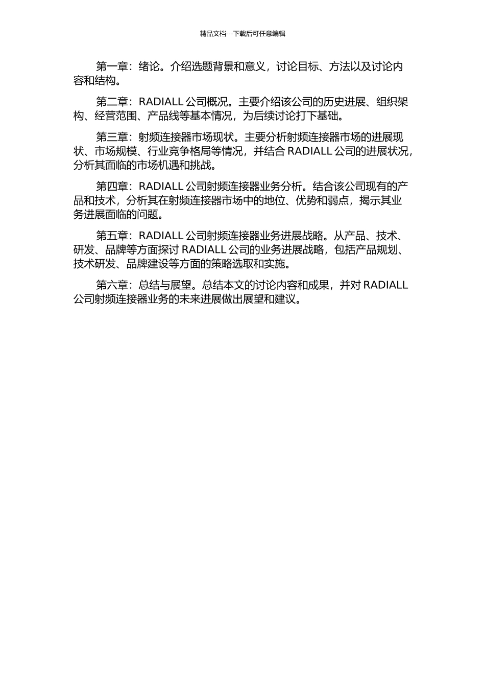 RADIALL公司射频连接器业务发展战略的开题报告_第2页