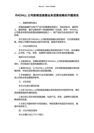 RADIALL公司射频连接器业务发展战略的开题报告