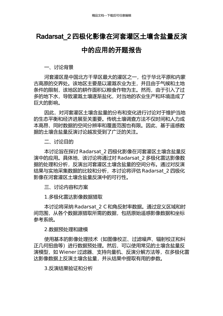 Radarsat-2四极化影像在河套灌区土壤含盐量反演中的应用的开题报告_第1页