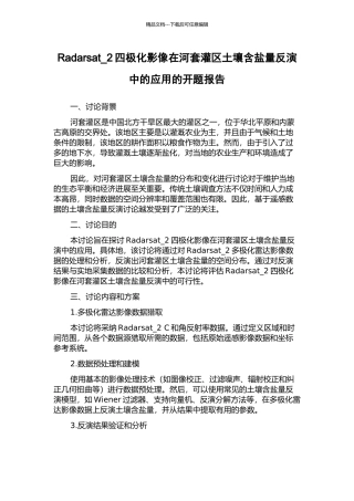 Radarsat-2四极化影像在河套灌区土壤含盐量反演中的应用的开题报告