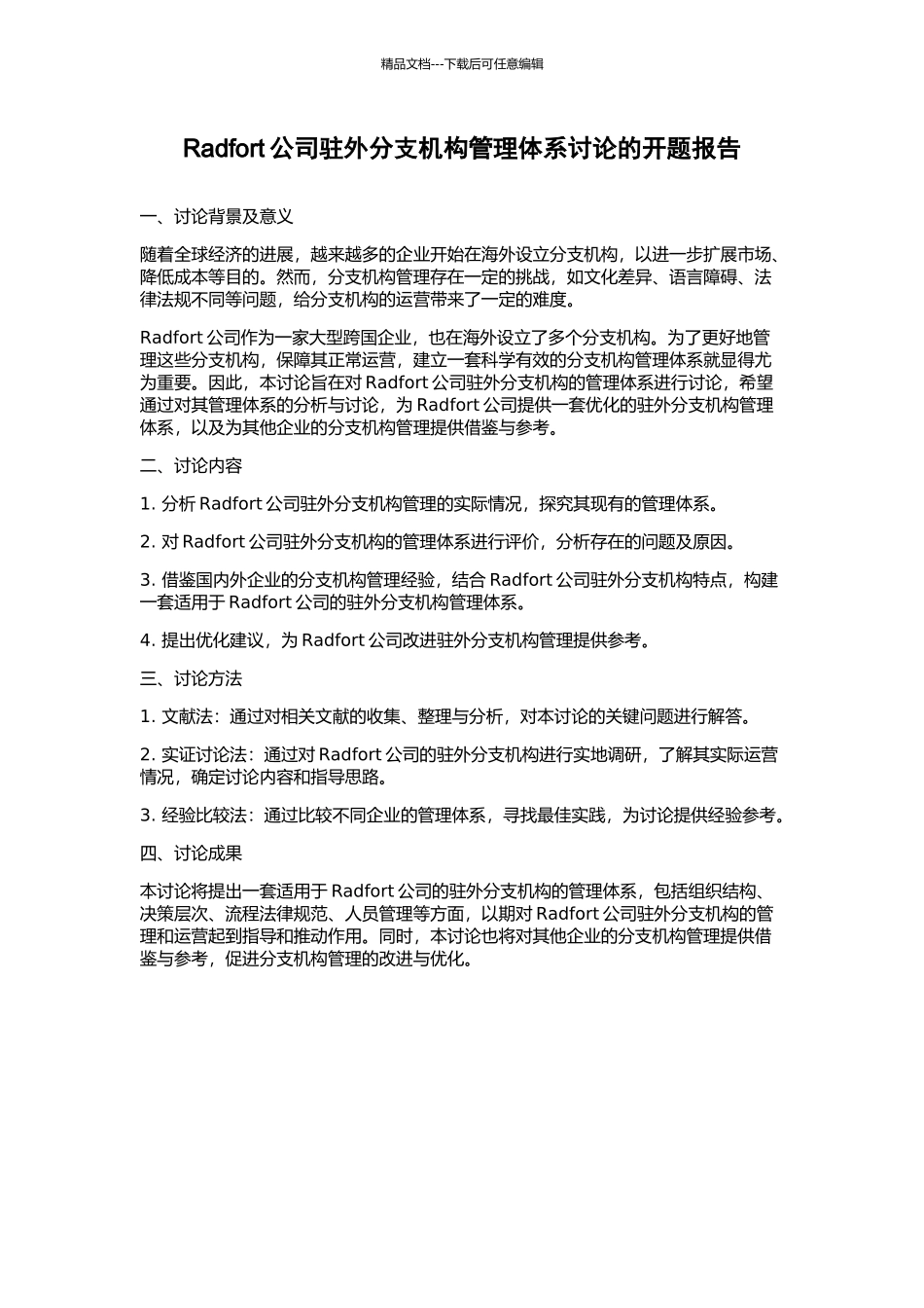 Radfort公司驻外分支机构管理体系研究的开题报告_第1页