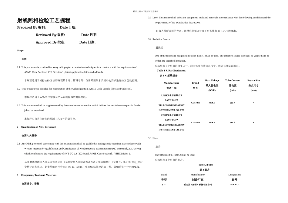 RadiographicExaminationProcedure射线检验工艺规程_第1页