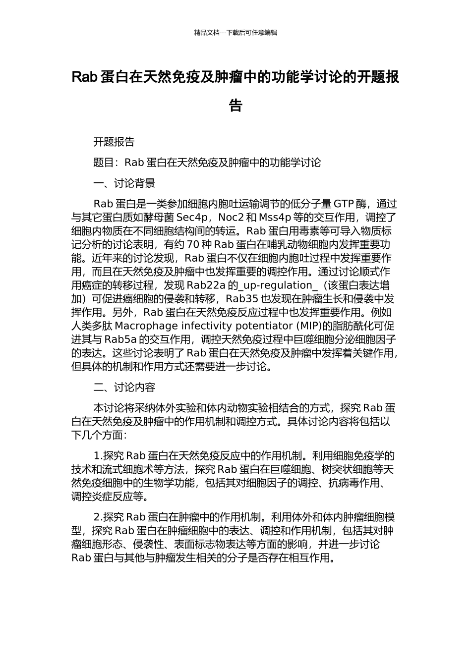 Rab蛋白在天然免疫及肿瘤中的功能学研究的开题报告_第1页