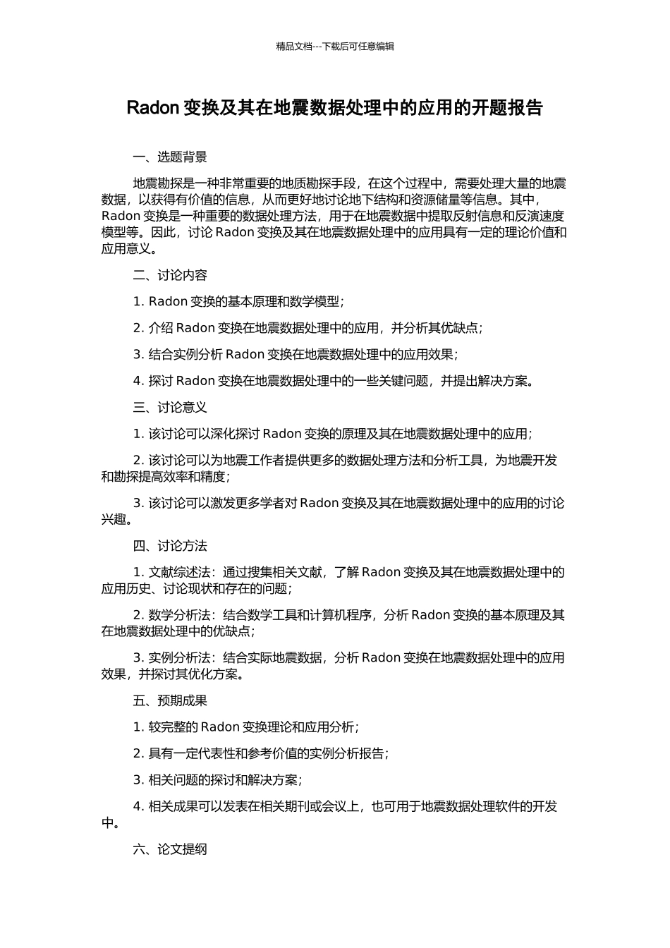 Radon变换及其在地震数据处理中的应用的开题报告_第1页