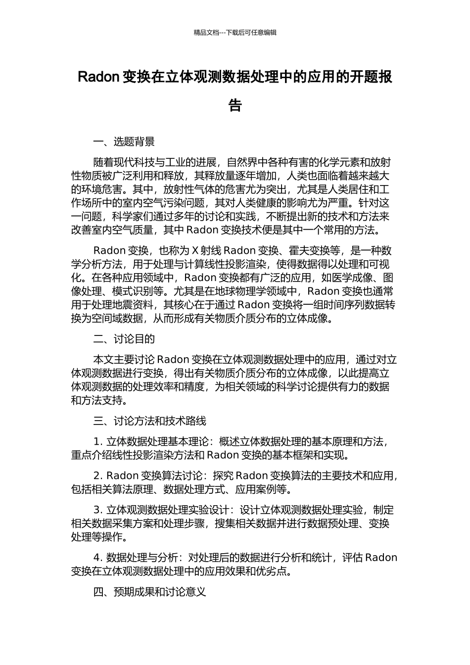 Radon变换在立体观测数据处理中的应用的开题报告_第1页