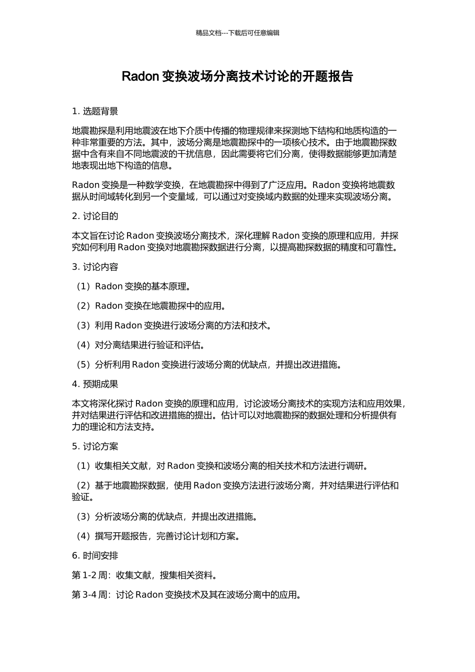 Radon变换波场分离技术研究的开题报告_第1页
