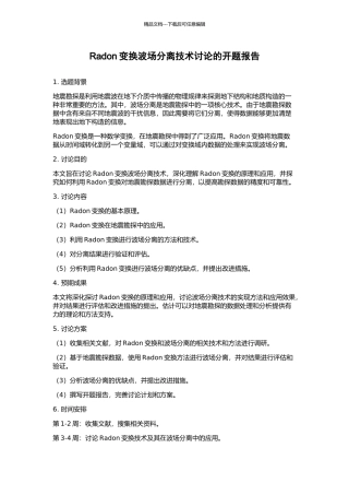 Radon变换波场分离技术研究的开题报告