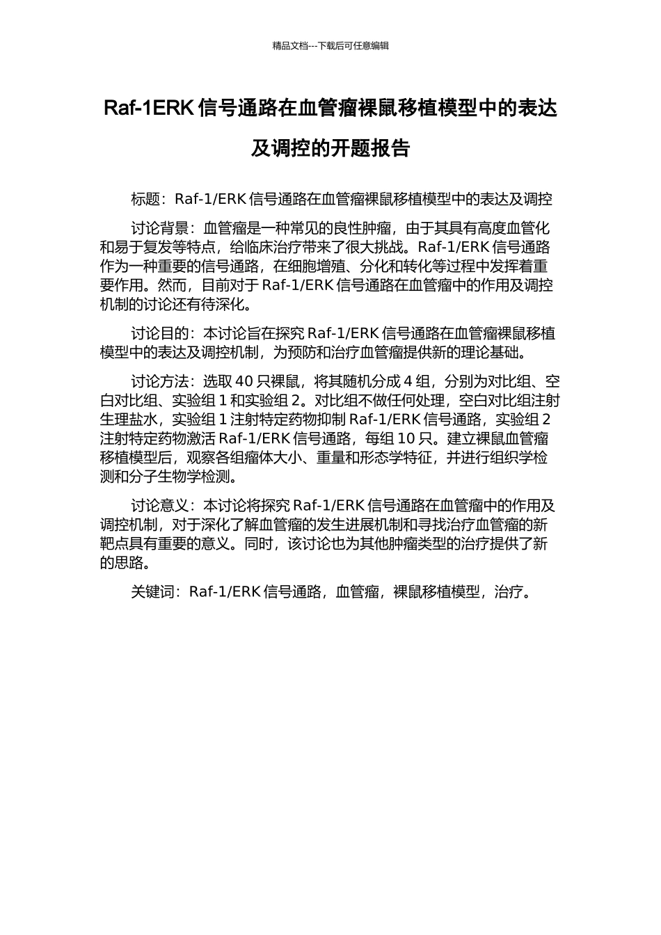 Raf-1ERK信号通路在血管瘤裸鼠移植模型中的表达及调控的开题报告_第1页