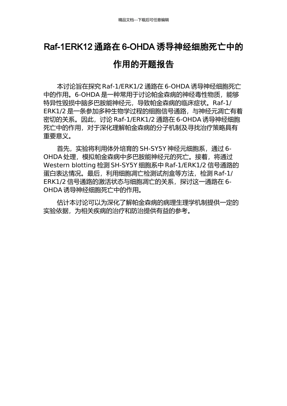 Raf-1ERK12通路在6-OHDA诱导神经细胞死亡中的作用的开题报告_第1页