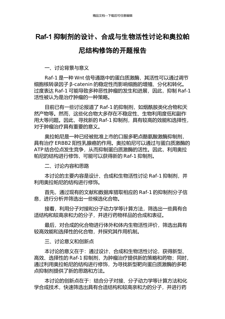 Raf-1抑制剂的设计、合成与生物活性研究和奥拉帕尼结构修饰的开题报告_第1页