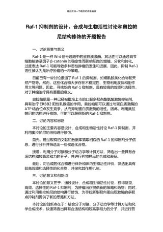 Raf-1抑制剂的设计、合成与生物活性研究和奥拉帕尼结构修饰的开题报告