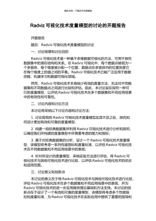 Radviz可视化技术度量模型的研究的开题报告
