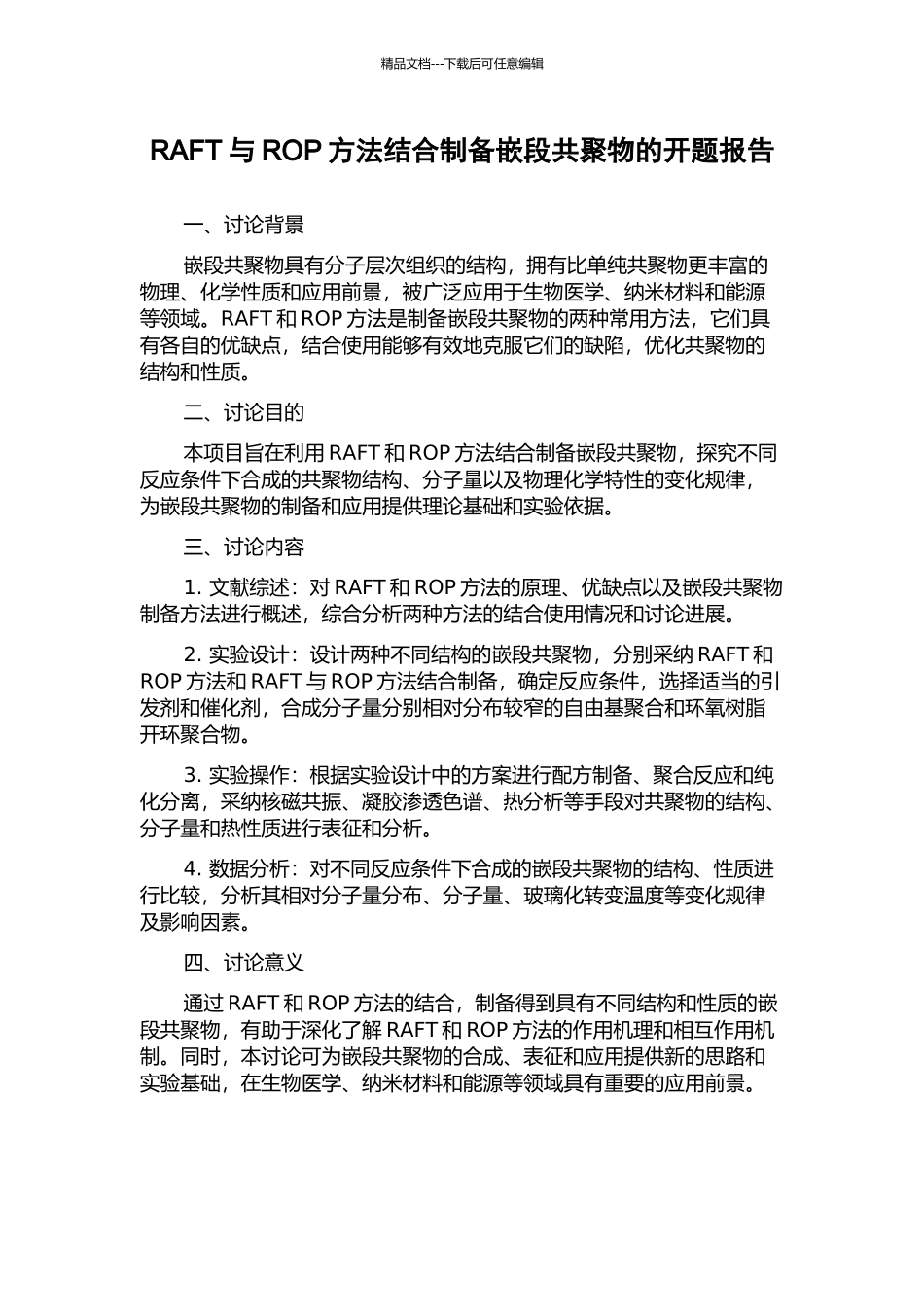 RAFT与ROP方法结合制备嵌段共聚物的开题报告_第1页