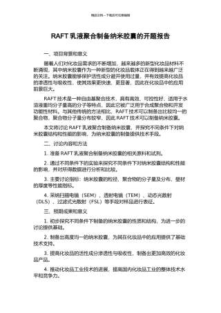 RAFT乳液聚合制备纳米胶囊的开题报告