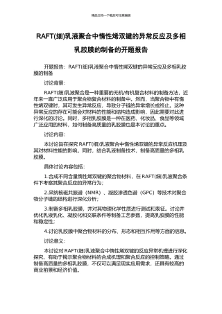 RAFT乳液聚合中惰性烯双键的异常反应及多相乳胶膜的制备的开题报告