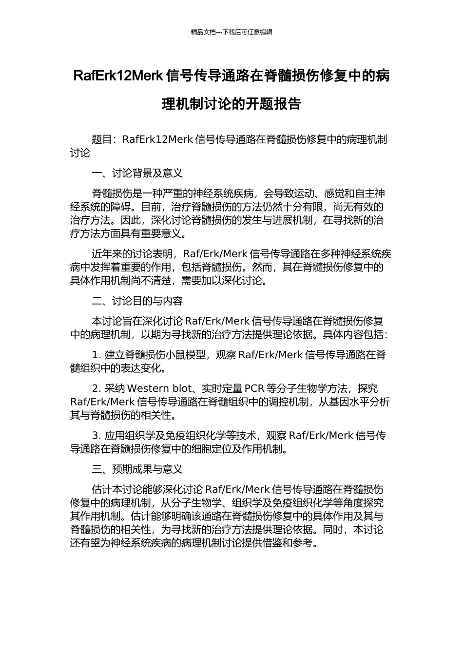 RafErk12Merk信号传导通路在脊髓损伤修复中的病理机制研究的开题报告_第1页