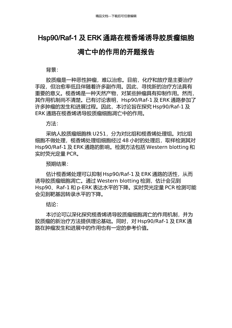 Raf-1及ERK通路在榄香烯诱导胶质瘤细胞凋亡中的作用的开题报告_第1页