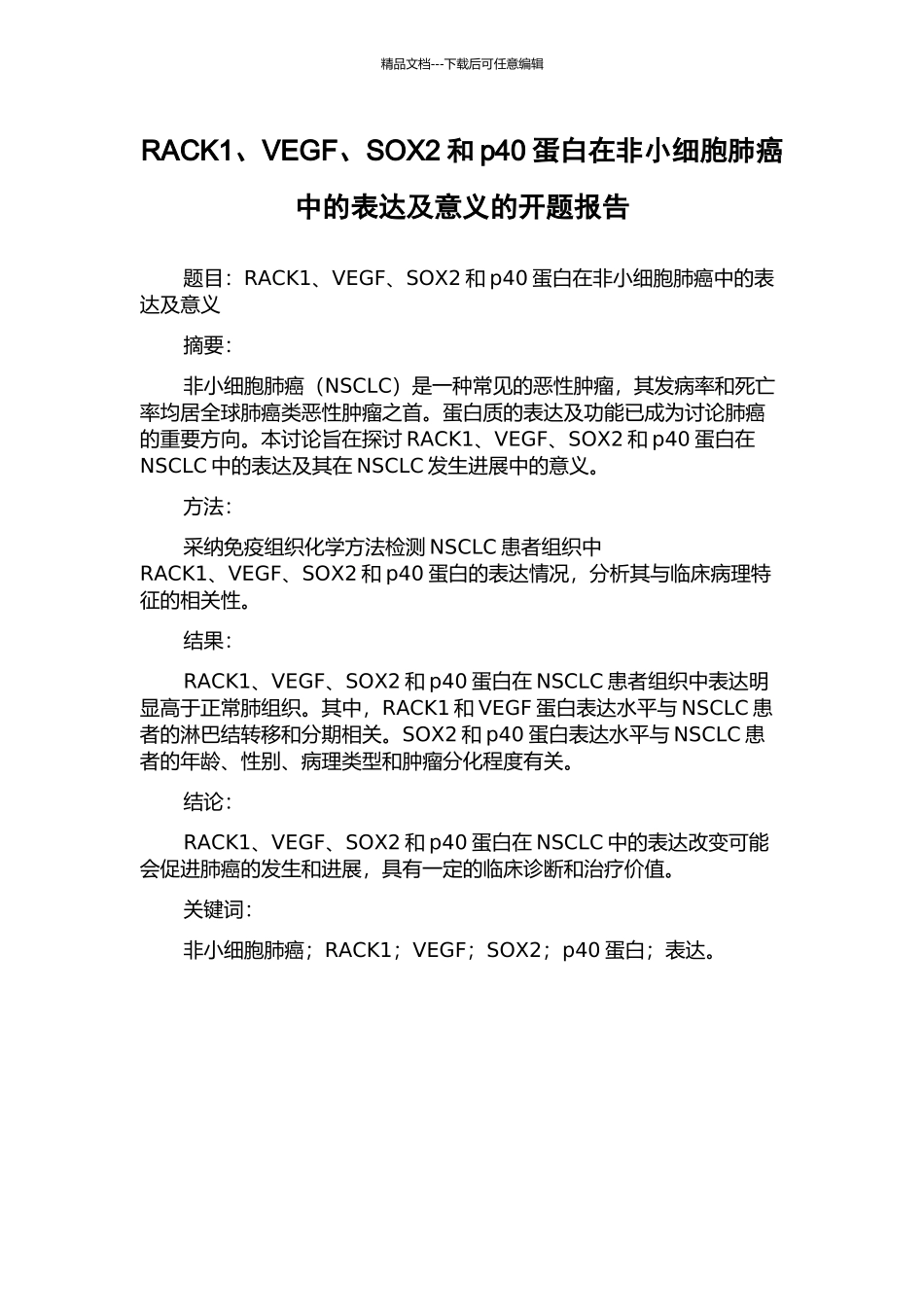RACK1、VEGF、SOX2和p40蛋白在非小细胞肺癌中的表达及意义的开题报告_第1页