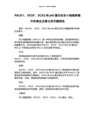 RACK1、VEGF、SOX2和p40蛋白在非小细胞肺癌中的表达及意义的开题报告