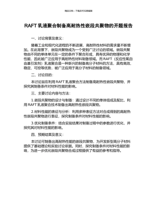 RAFT乳液聚合制备高耐热性嵌段共聚物的开题报告