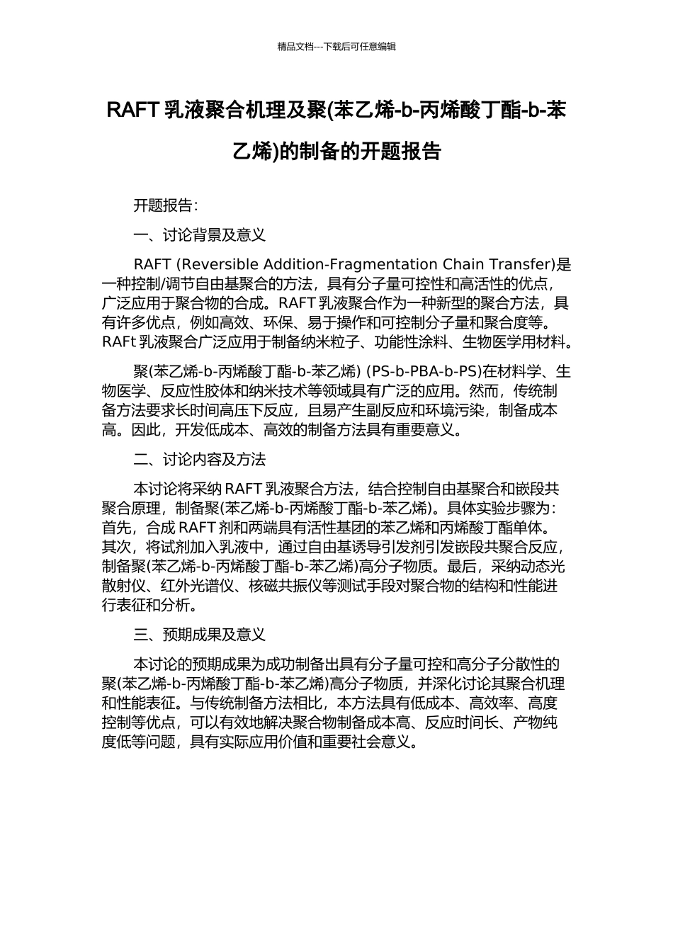 RAFT乳液聚合机理及聚的制备的开题报告_第1页