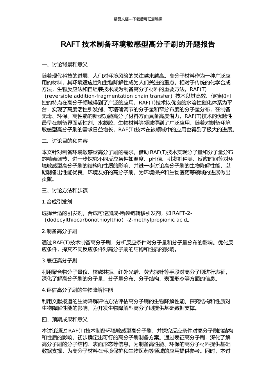 RAFT技术制备环境敏感型高分子刷的开题报告_第1页