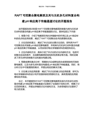 RAFT可控聚合聚电解质及其与无机多孔材料复合构建pH响应离子传输通道研究的开题报告
