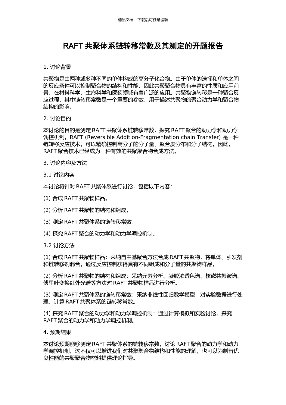 RAFT共聚体系链转移常数及其测定的开题报告_第1页