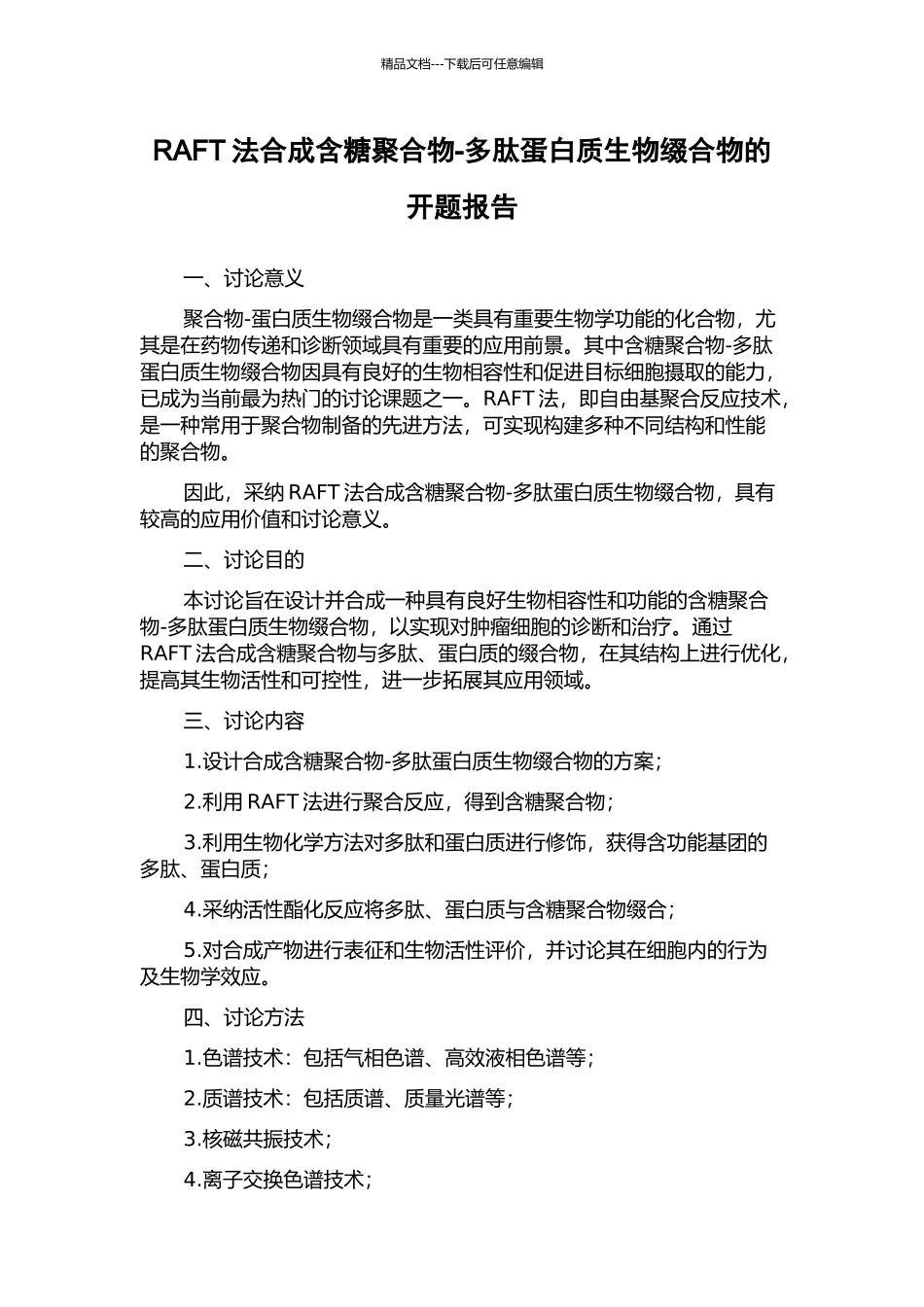 RAFT法合成含糖聚合物-多肽蛋白质生物缀合物的开题报告_第1页