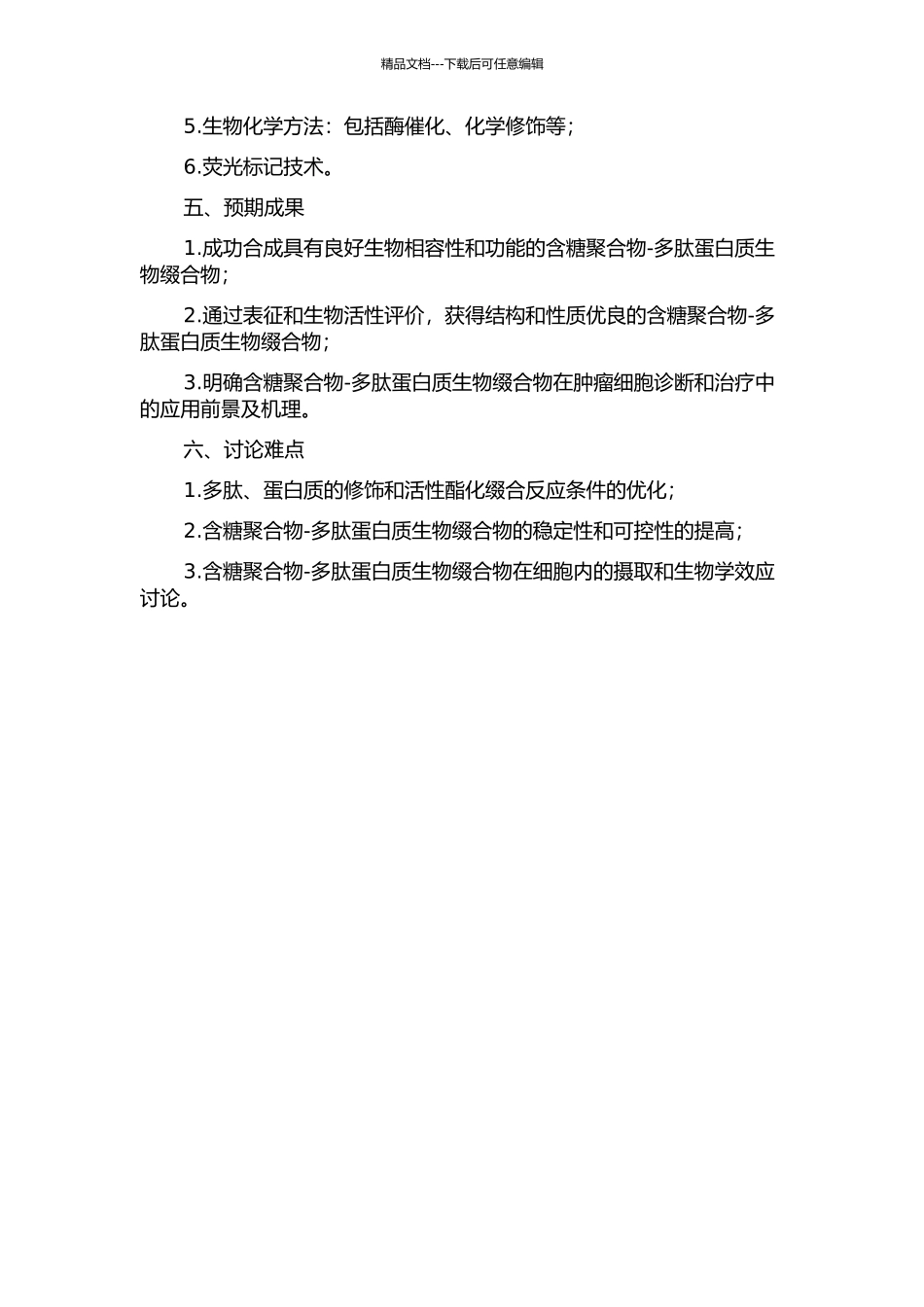 RAFT法合成含糖聚合物-多肽蛋白质生物缀合物的开题报告_第2页